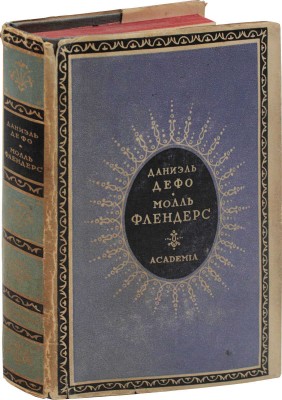 Дефо Д. Молль Флендерс / Пер. и предисл. А.А. Франковского; орнаментация книги И.Ф. Рерберга. М.; Л.: Academia, 1932.
